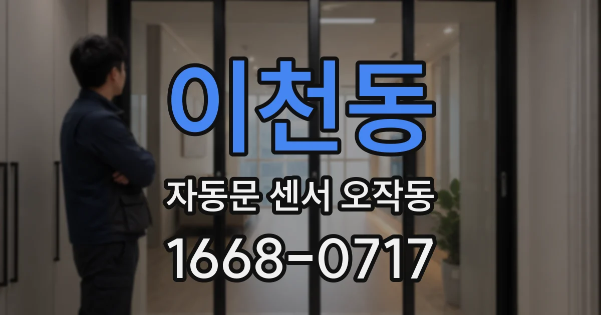 이천동 자동문 센서 오작동