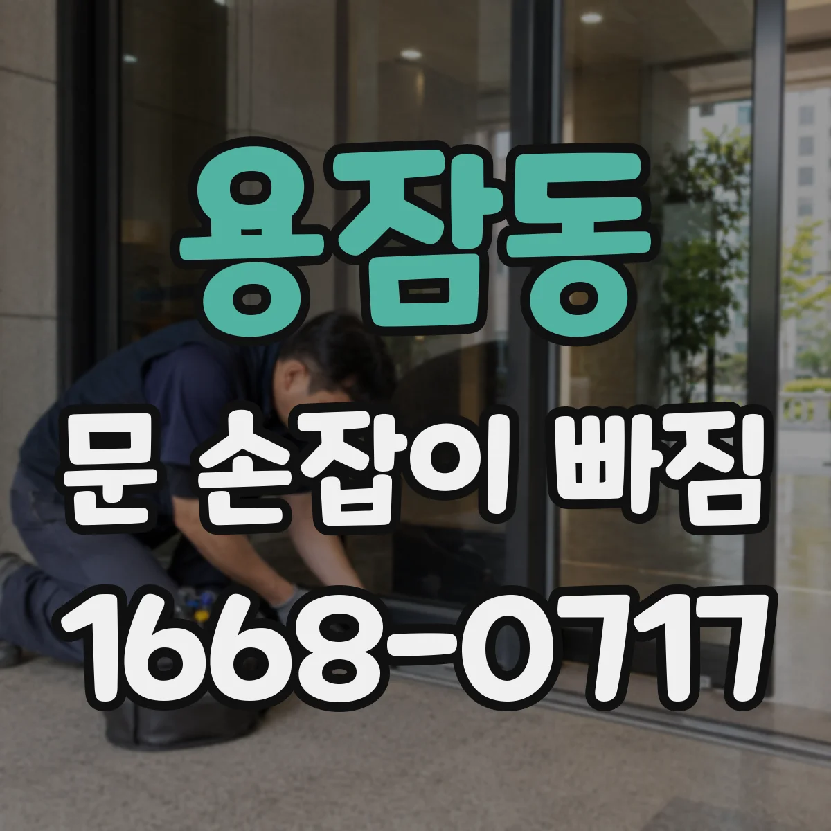 용잠동 문 손잡이 빠짐