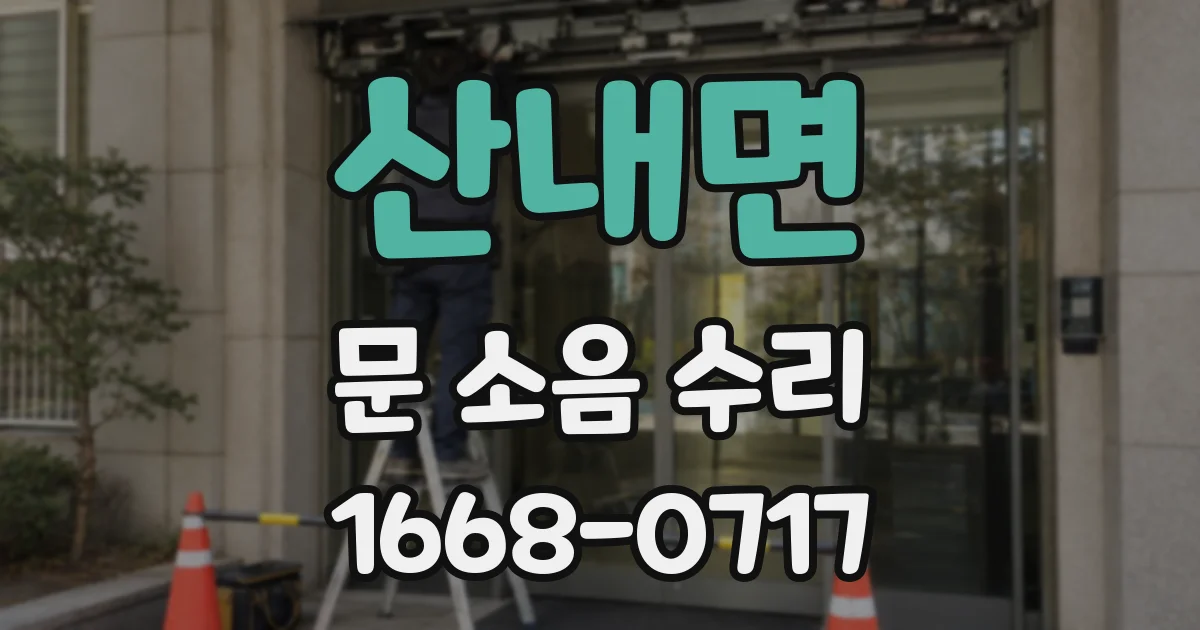 산내면 문 소음 수리