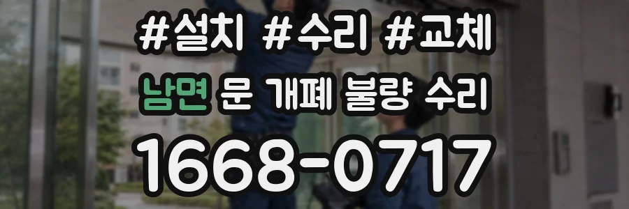남면 문 개폐 불량 수리