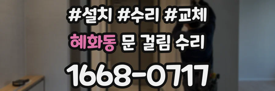 혜화동 문 걸림 수리