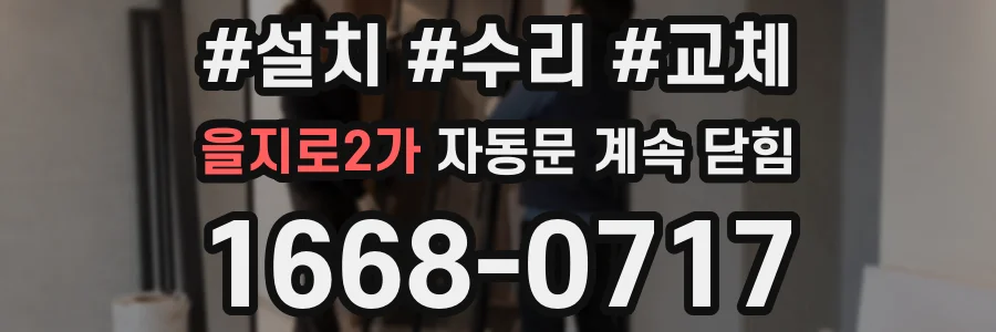 을지로2가 자동문 계속 닫힘