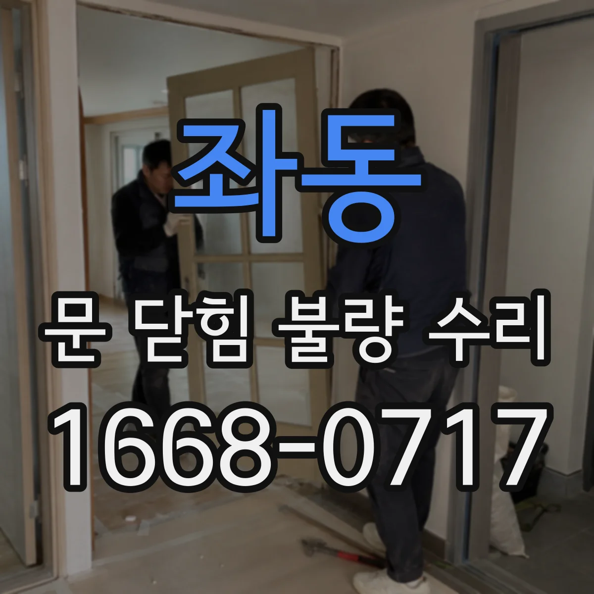 좌동 문 닫힘 불량 수리