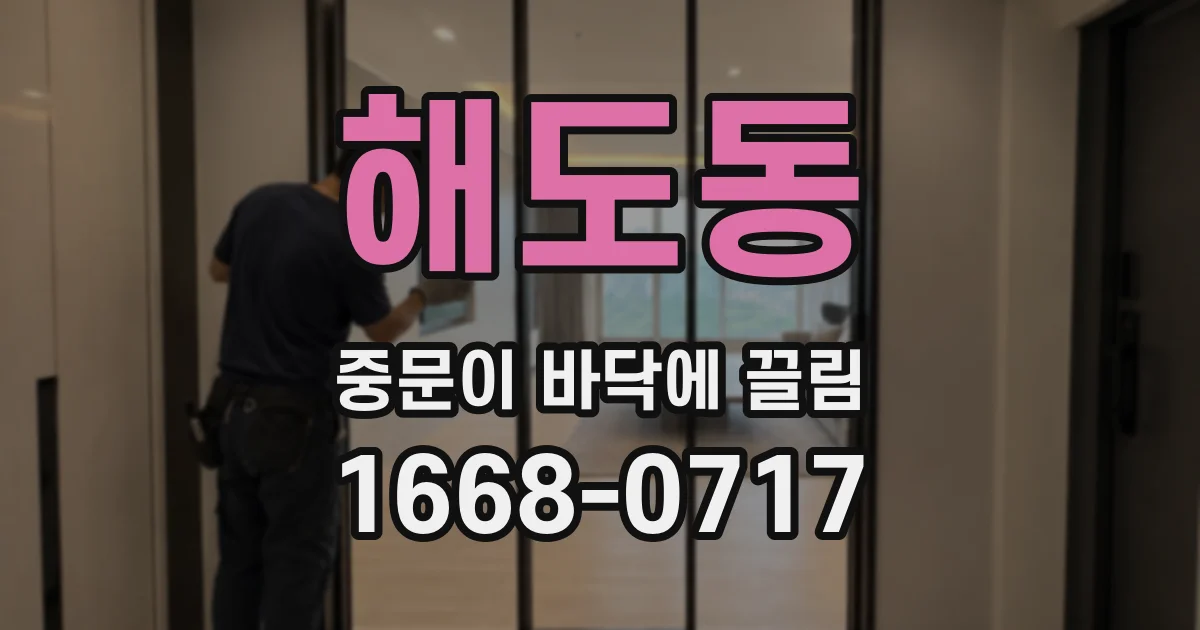 해도동 중문이 바닥에 끌림