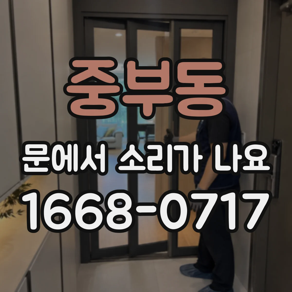 중부동 문에서 소리가 나요