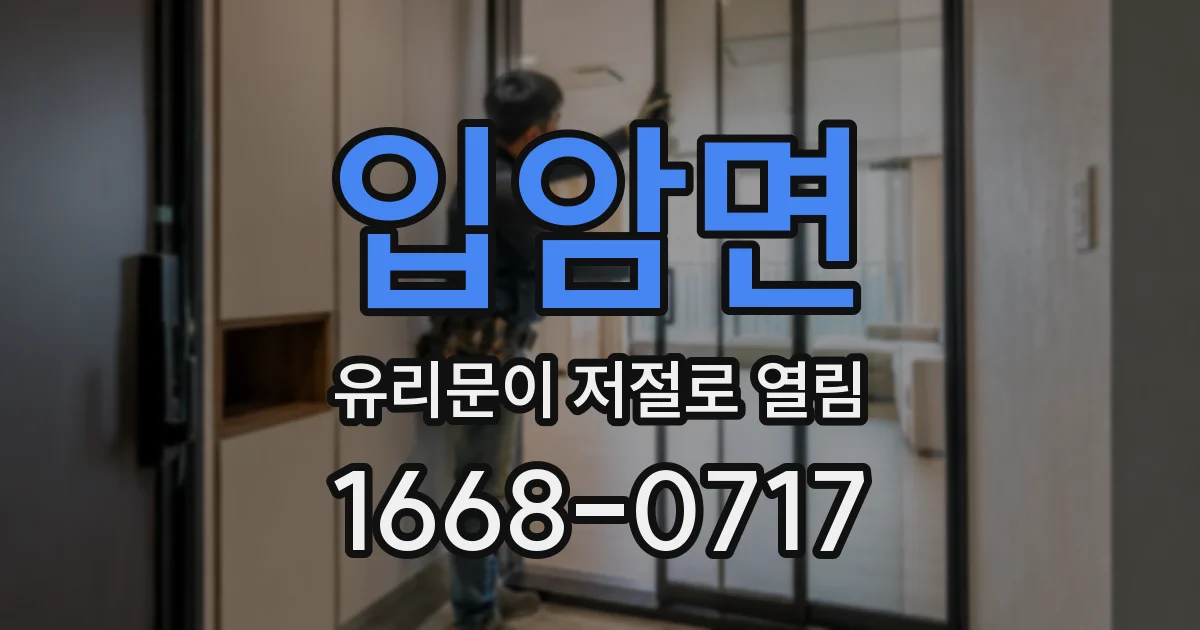 입암면 유리문이 저절로 열림