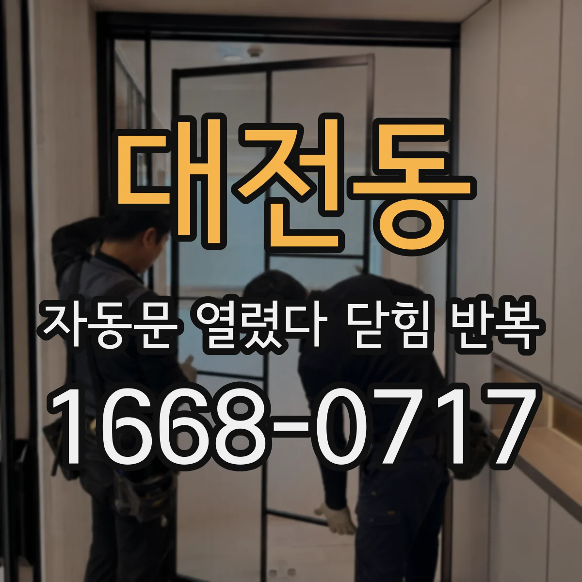 대전동 자동문 열렸다 닫힘 반복 증상은 열림과 닫힘이 연달아 일어나거나, 정지 후 다시 작동하면서 나타납니다.