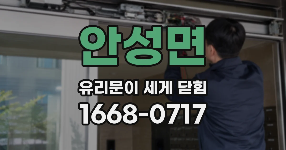 안성면 유리문이 세게 닫힘