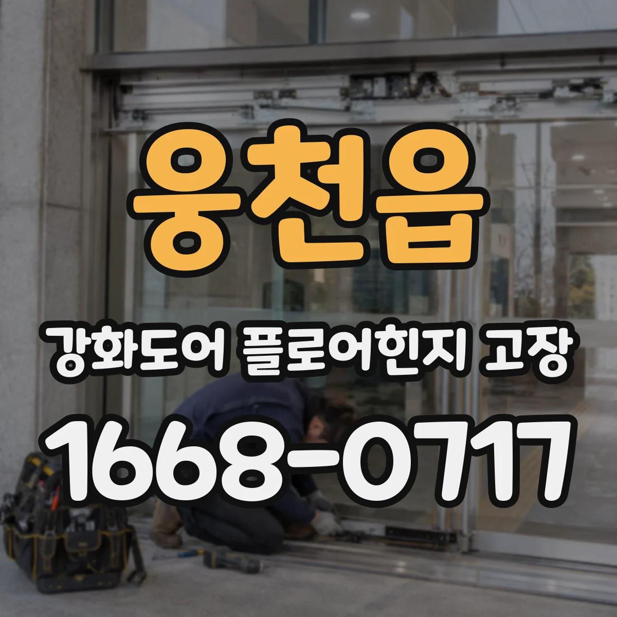 웅천읍 강화도어 플로어힌지 고장