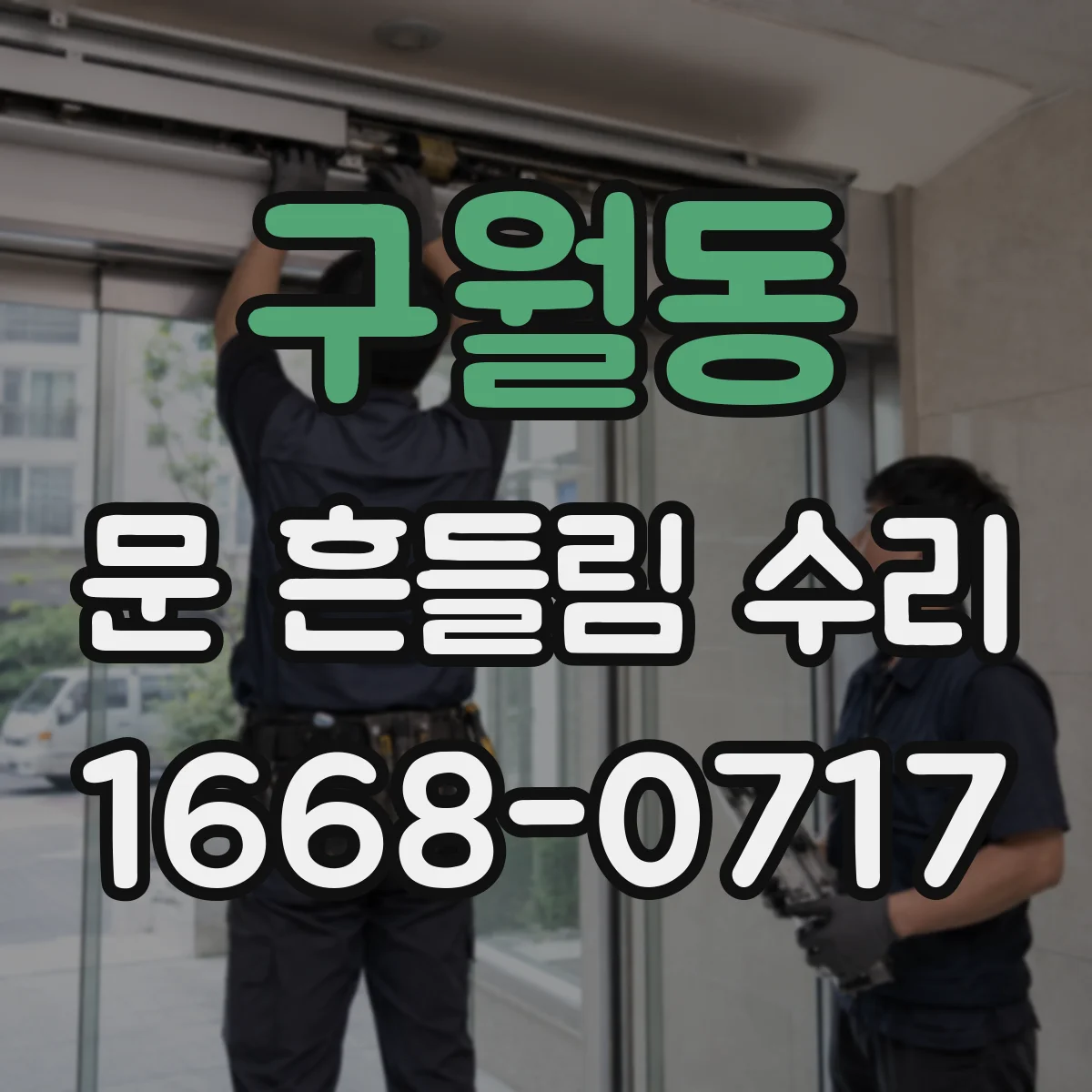 구월동 문 흔들림 수리