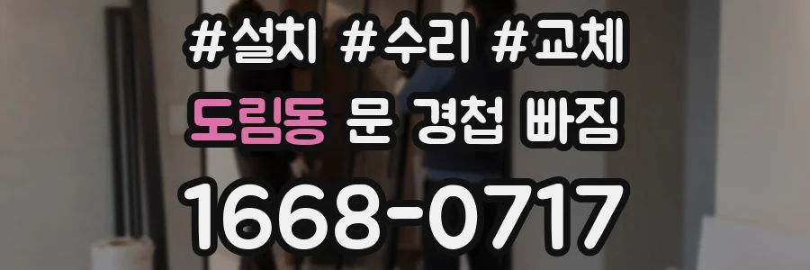 도림동 문 경첩 빠짐