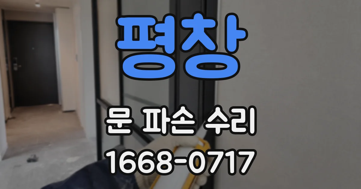 평창 문 파손 수리