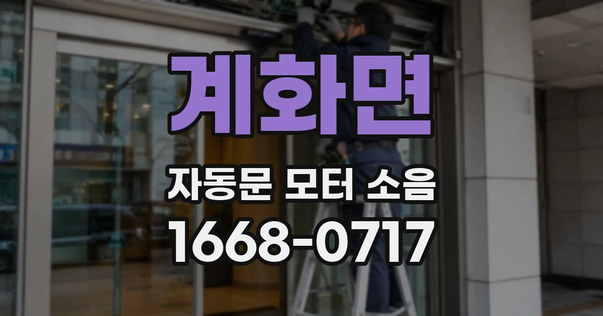 계화면 자동문 모터 소음