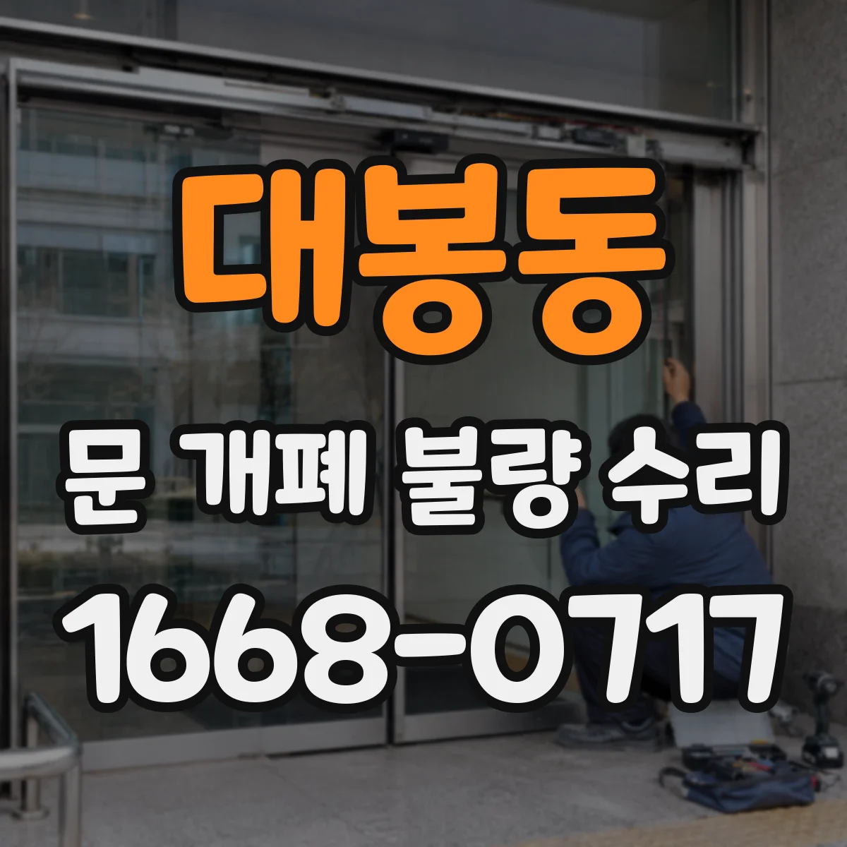 대봉동 문 개폐 불량 수리