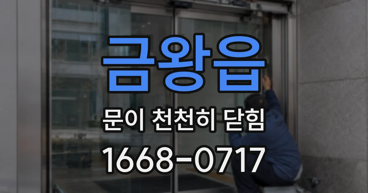 금왕읍 문이 천천히 닫힘