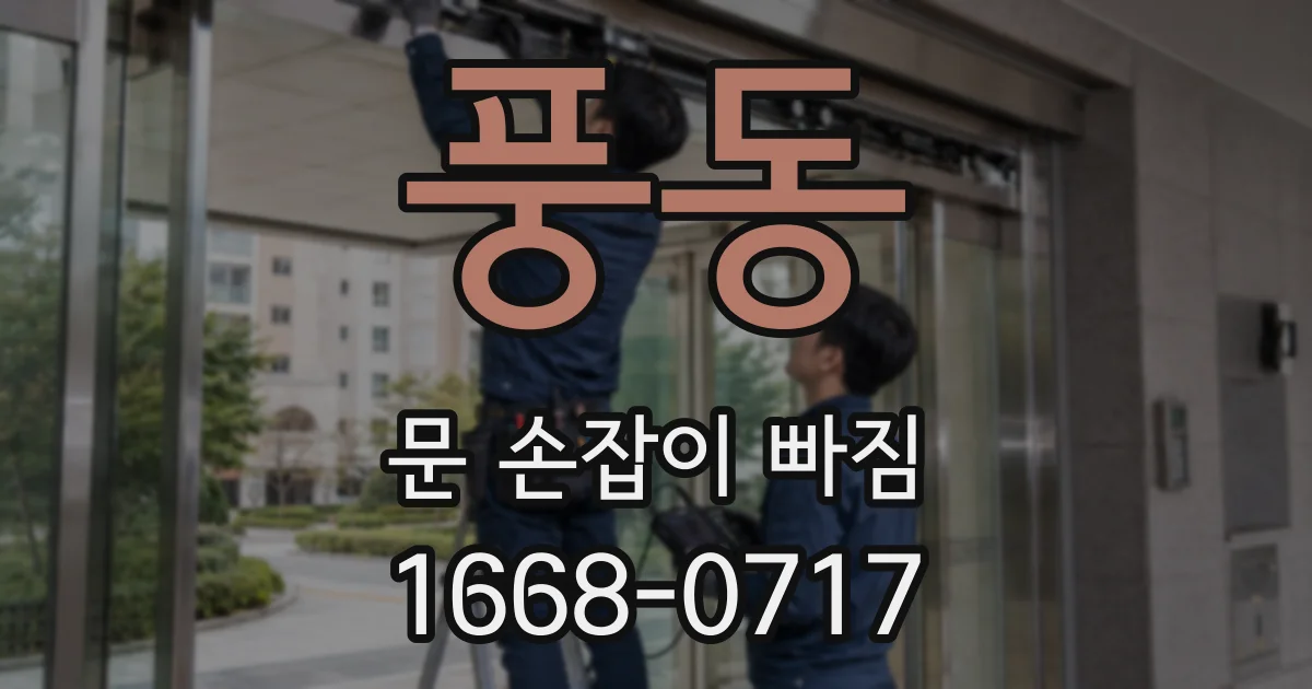 풍동 문 손잡이 빠짐