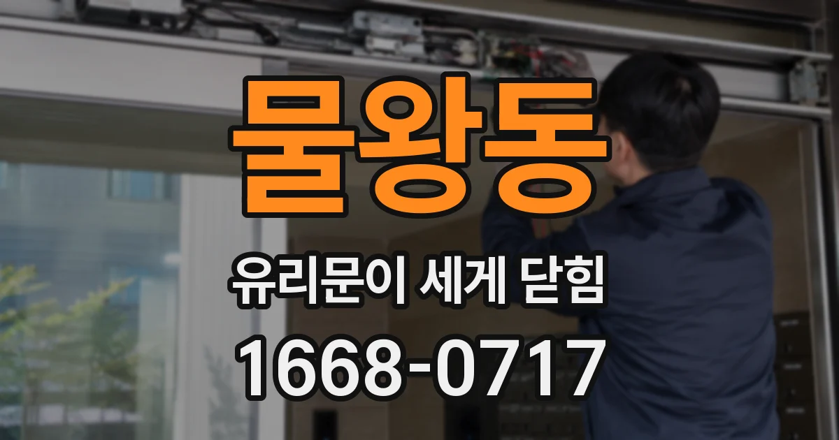 물왕동 유리문이 세게 닫힘