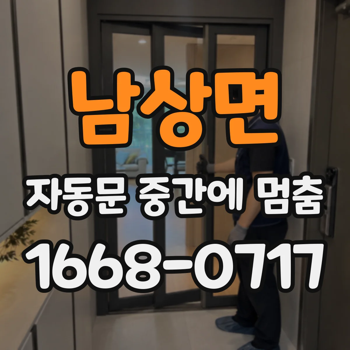 남상면 자동문 중간에 멈춤