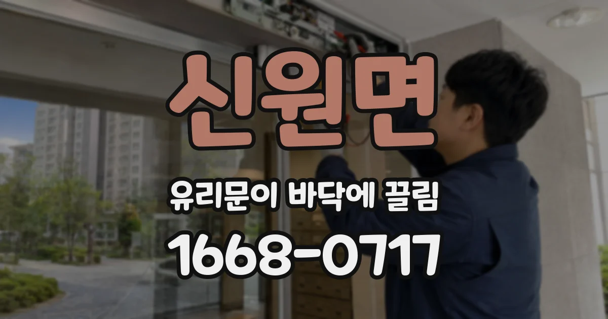 신원면 유리문이 바닥에 끌림
