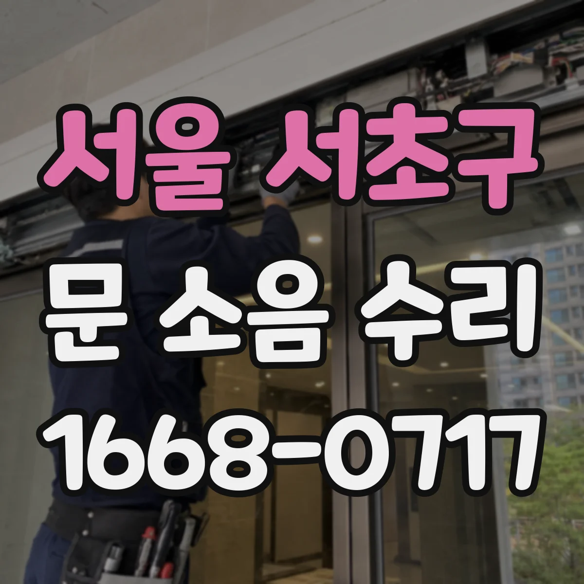 서울 서초구 문 소음 수리 문틀과 경첩 간격 불일치 확인과 조정