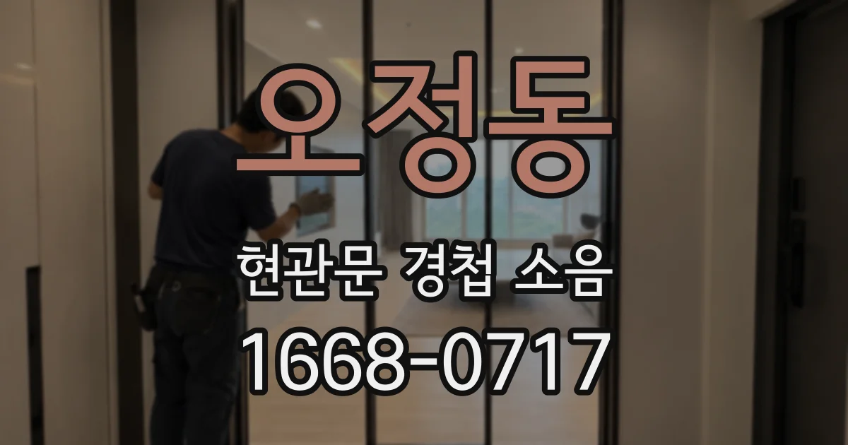 오정동 현관문 경첩 소음