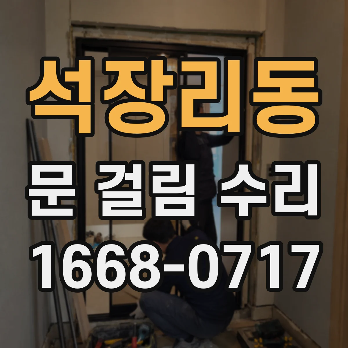 석장리동 문 걸림 수리