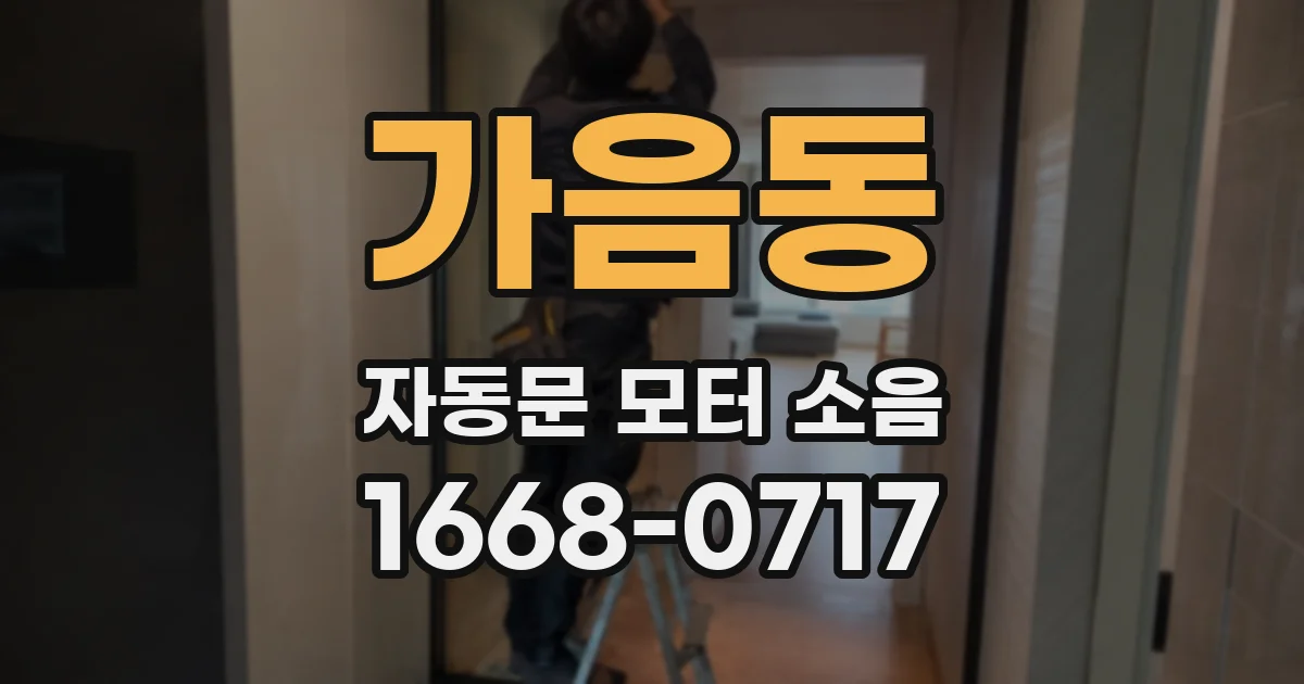 가음동 자동문 모터 소음