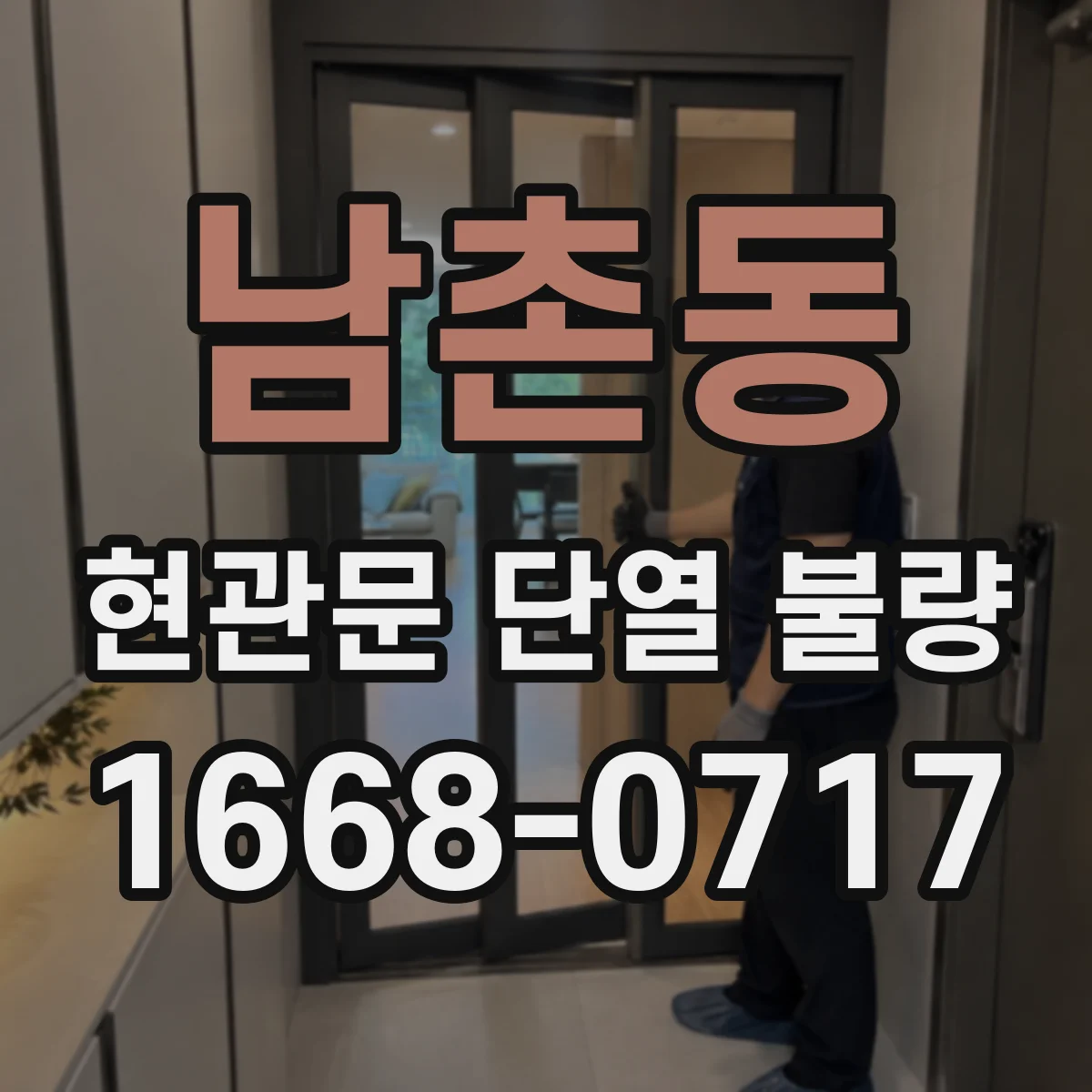 남촌동 현관문 단열 불량