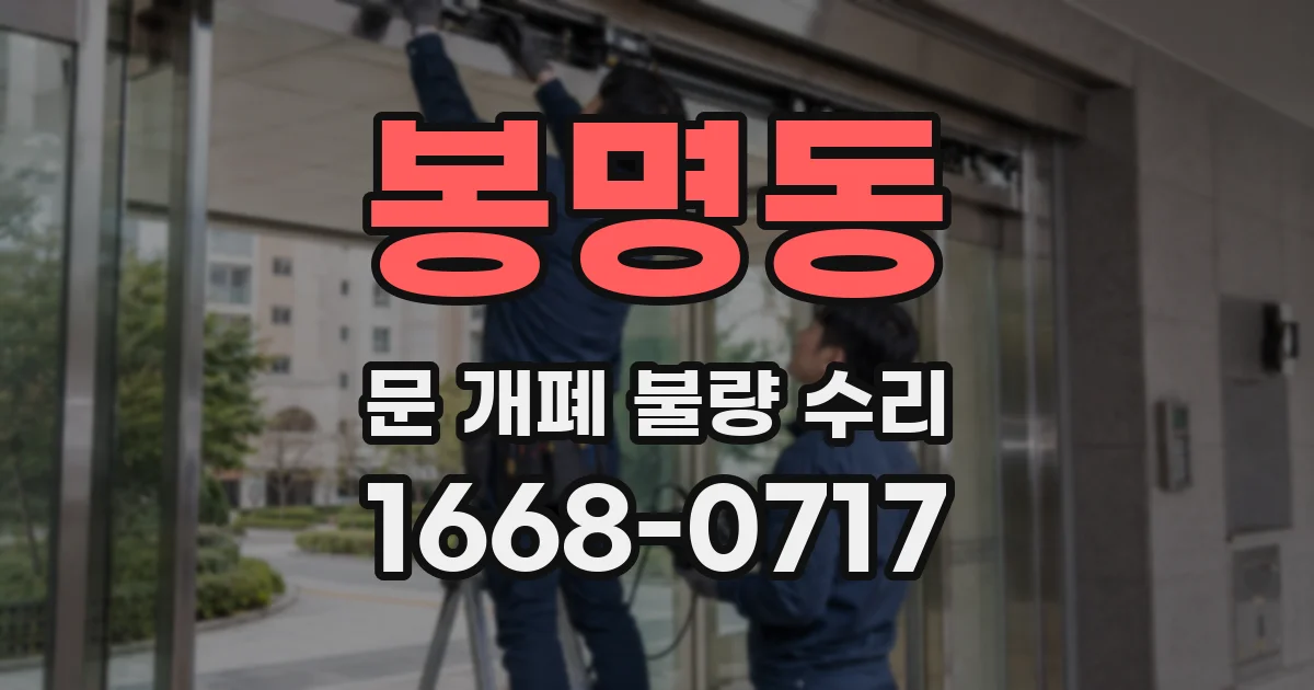 봉명동 문 개폐 불량 수리