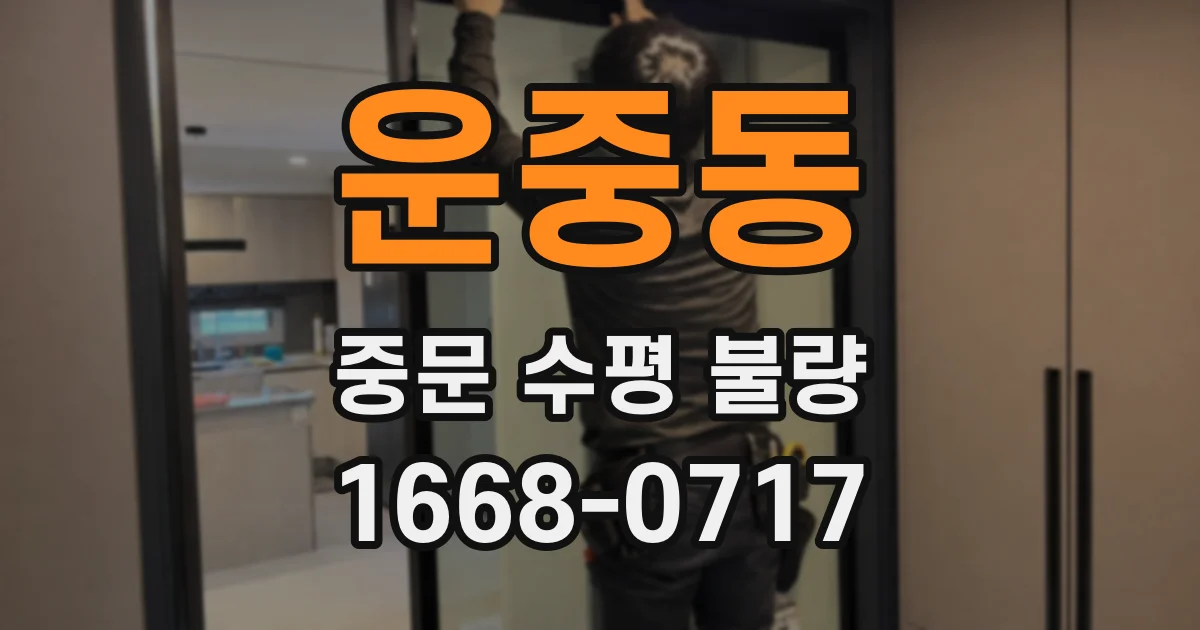 운중동 중문 수평 불량