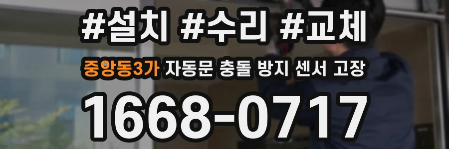 중앙동3가 자동문 충돌 방지 센서 고장
