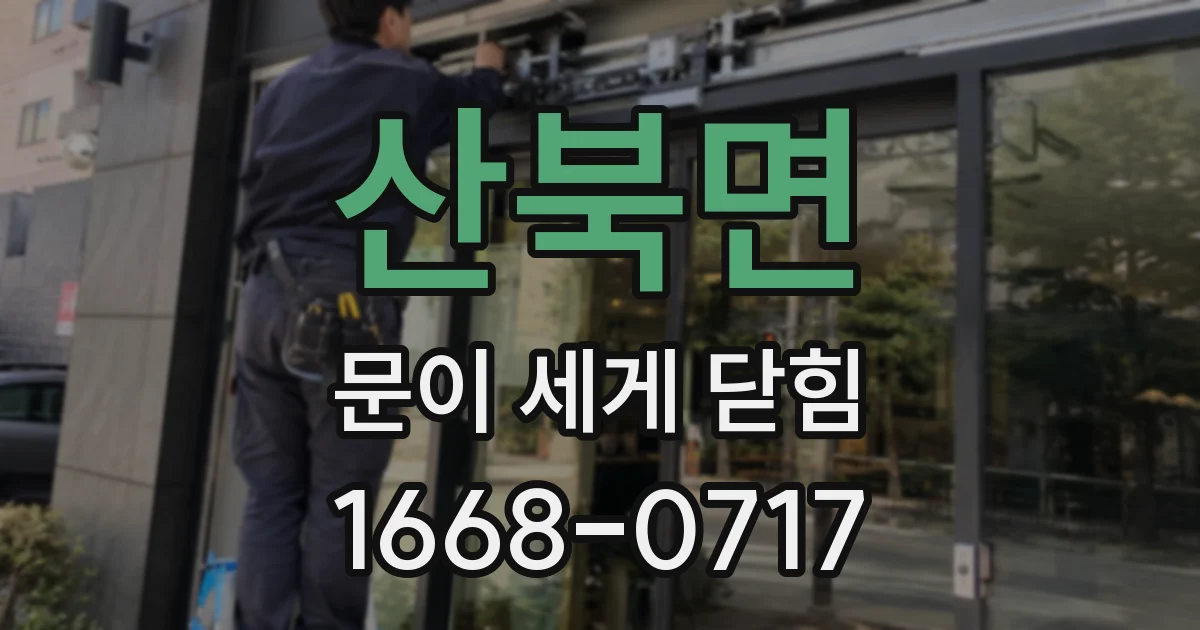 산북면 문이 세게 닫힘