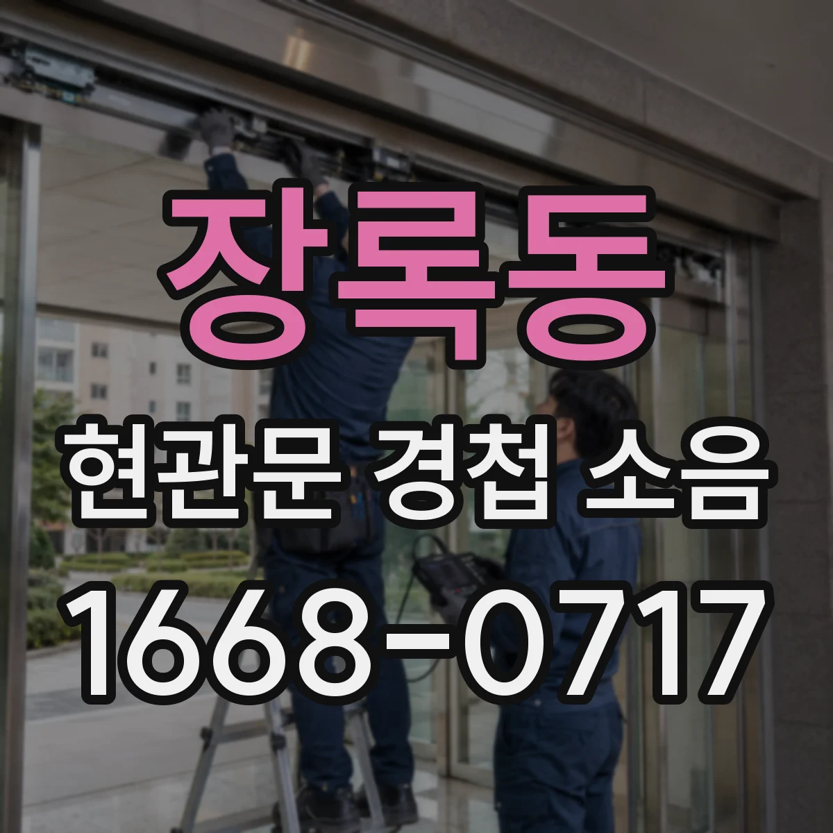 장록동 현관문 경첩 소음