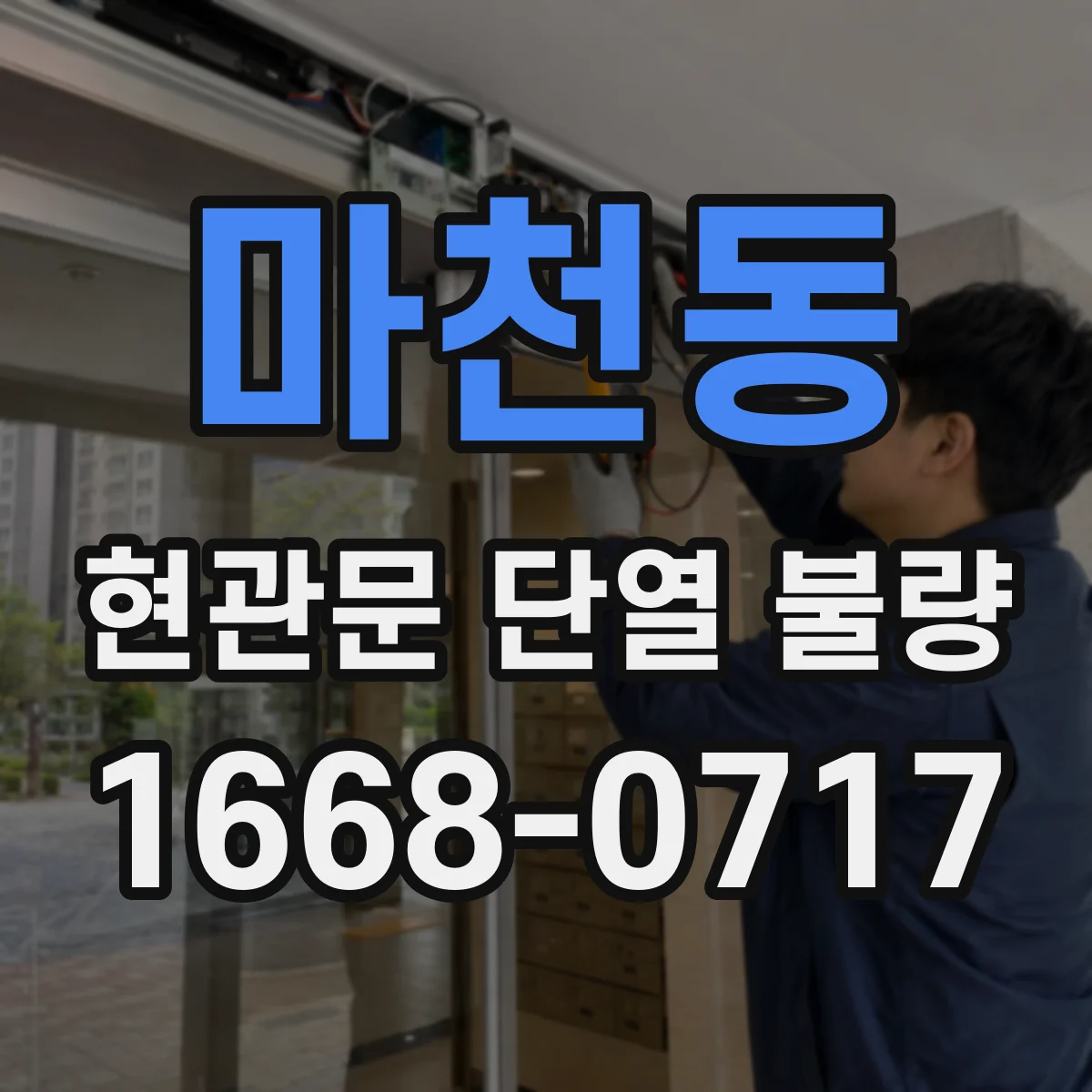 마천동 현관문 단열 불량