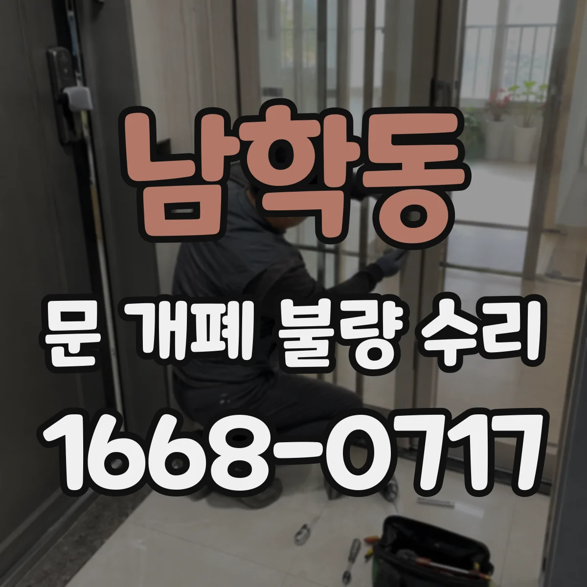 남학동 문 개폐 불량 수리
