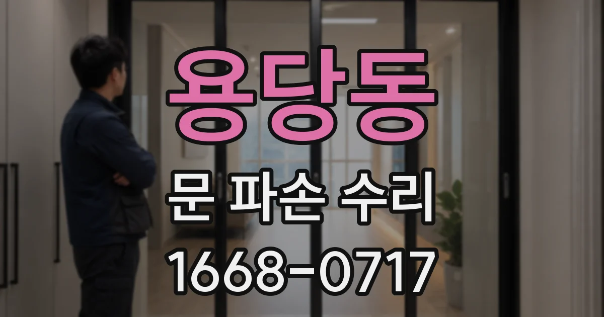 용당동 문 파손 수리