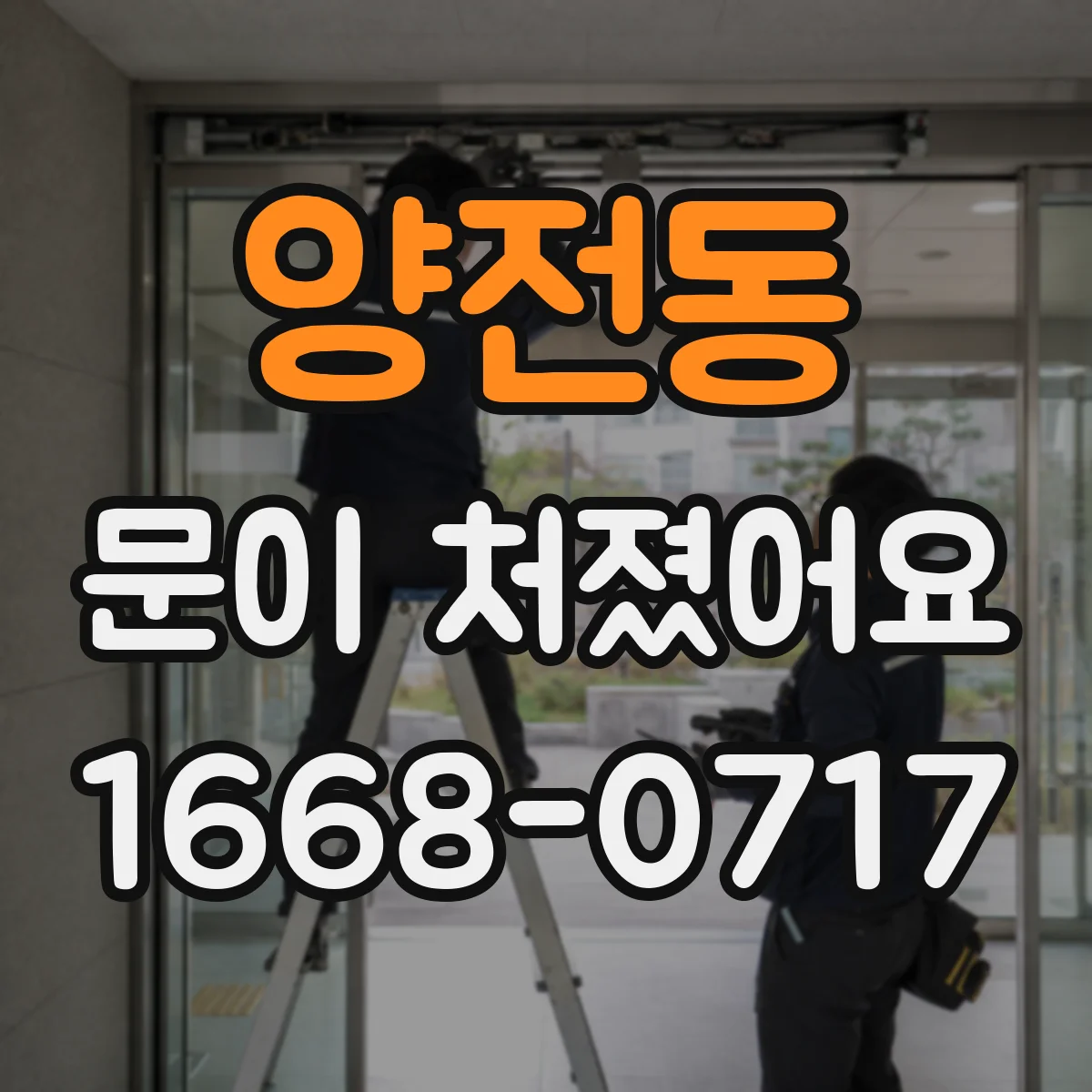 양전동 문이 처졌어요