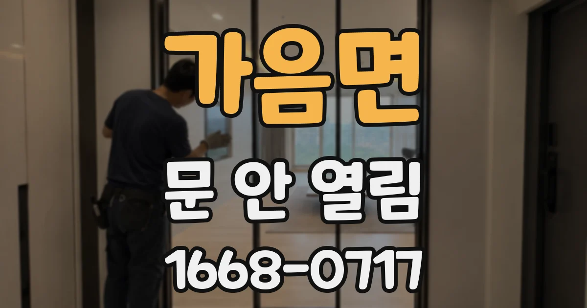 가음면 문 안 열림