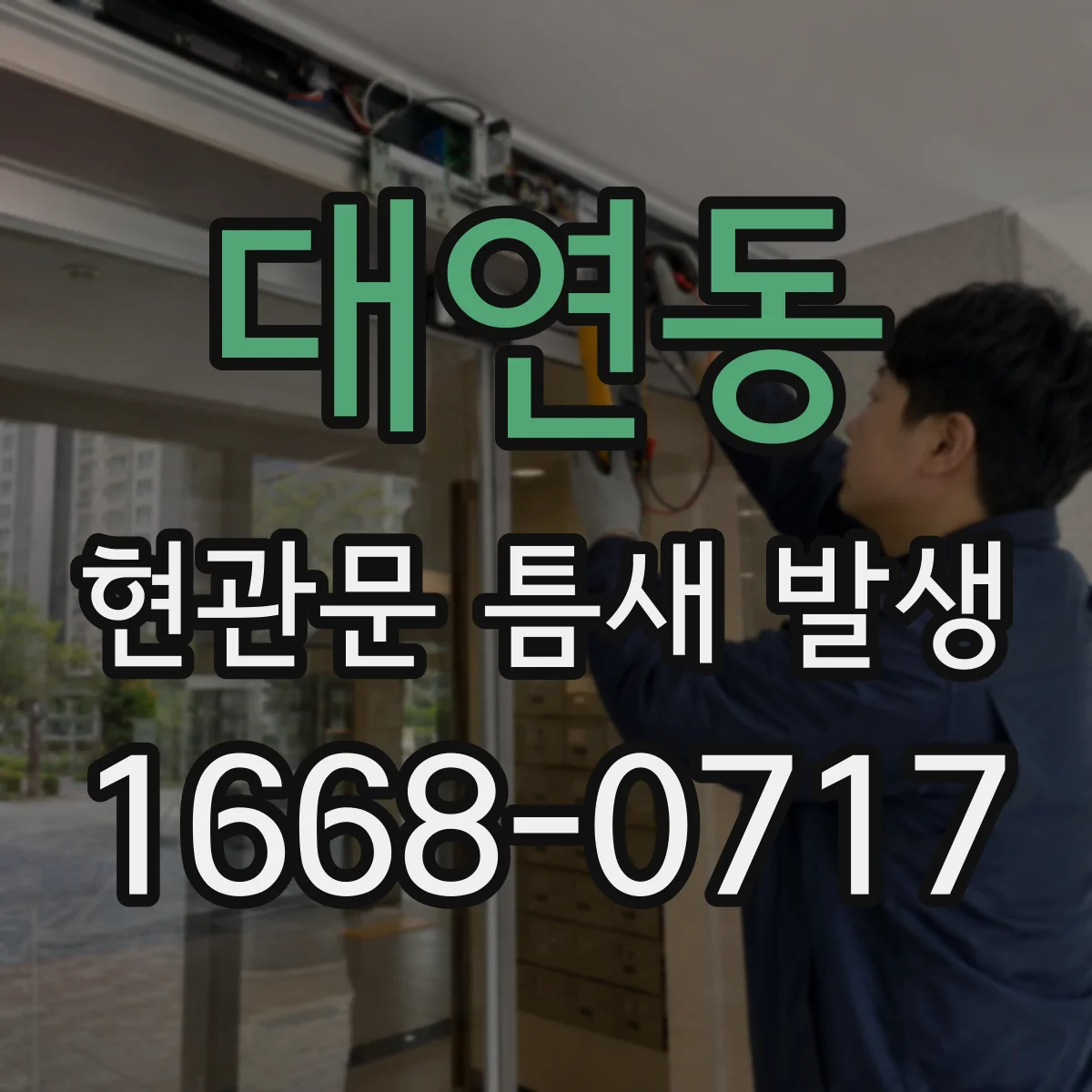 대연동 현관문 틈새 발생