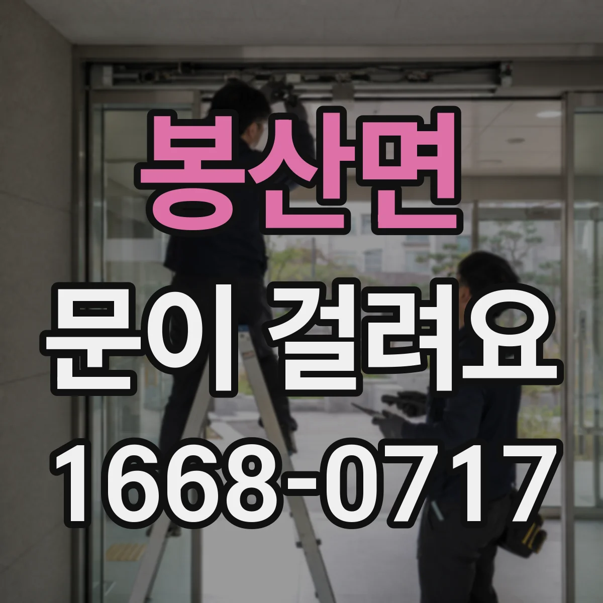 봉산면 문이 걸려요