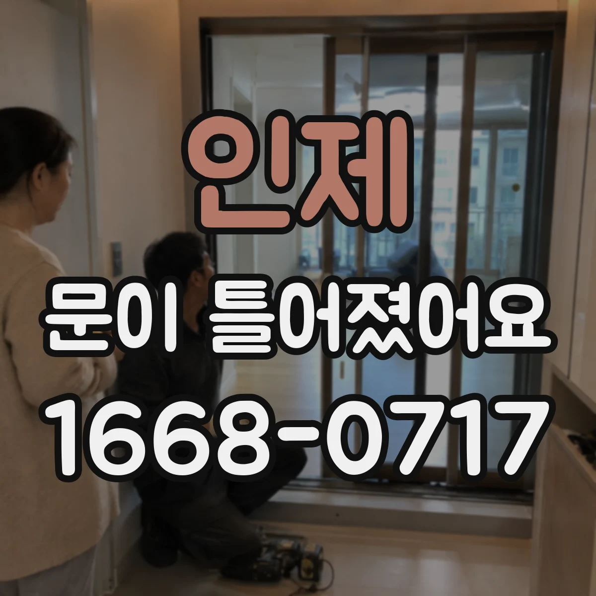 인제 문이 틀어졌어요
