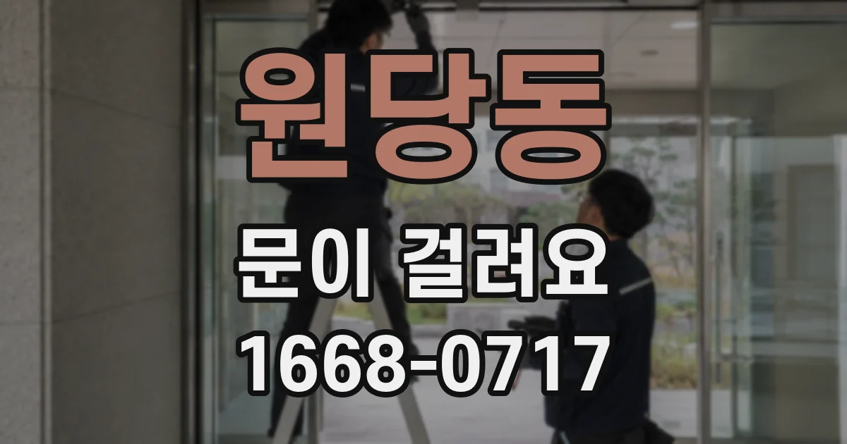 원당동 문이 걸려요