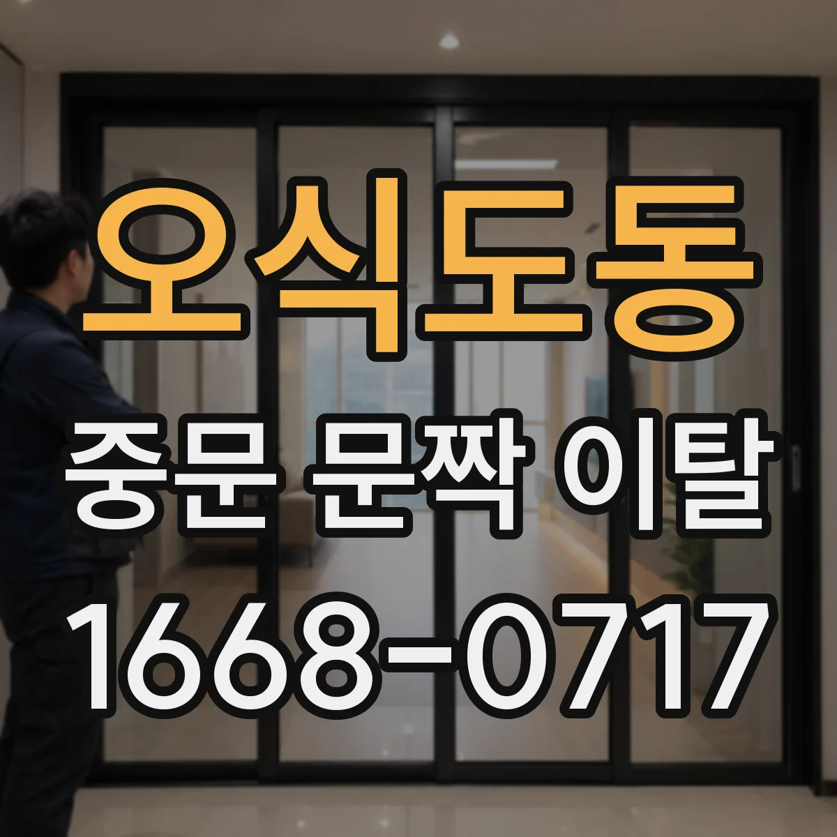 오식도동 중문 문짝 이탈