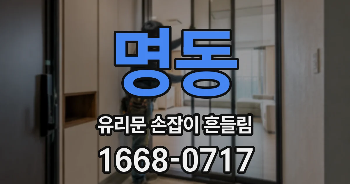 명동 유리문 손잡이 흔들림