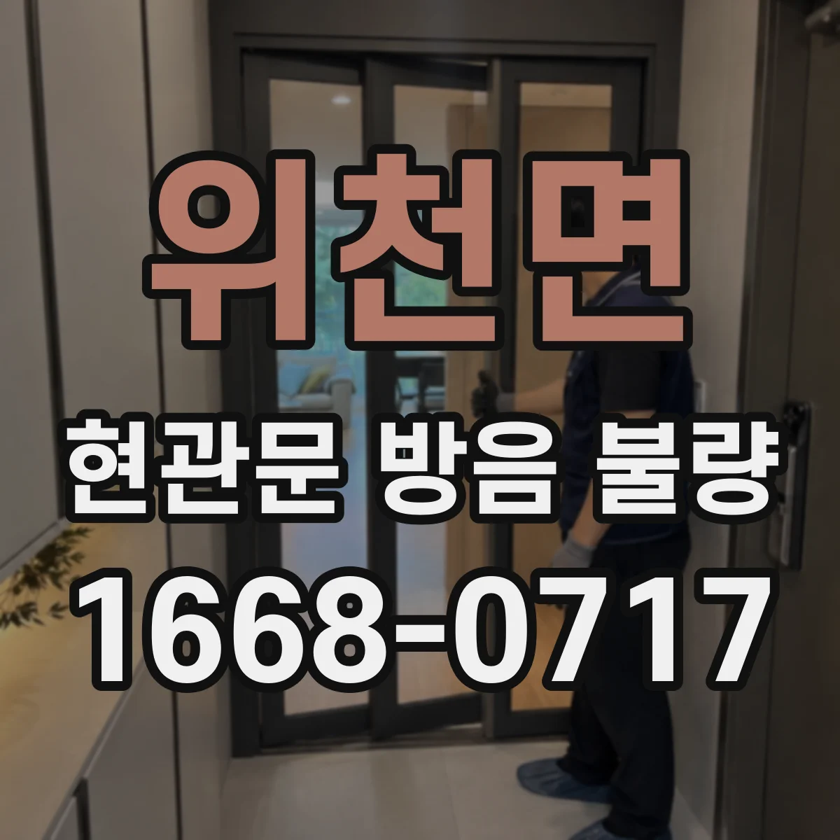 위천면 현관문 방음 불량