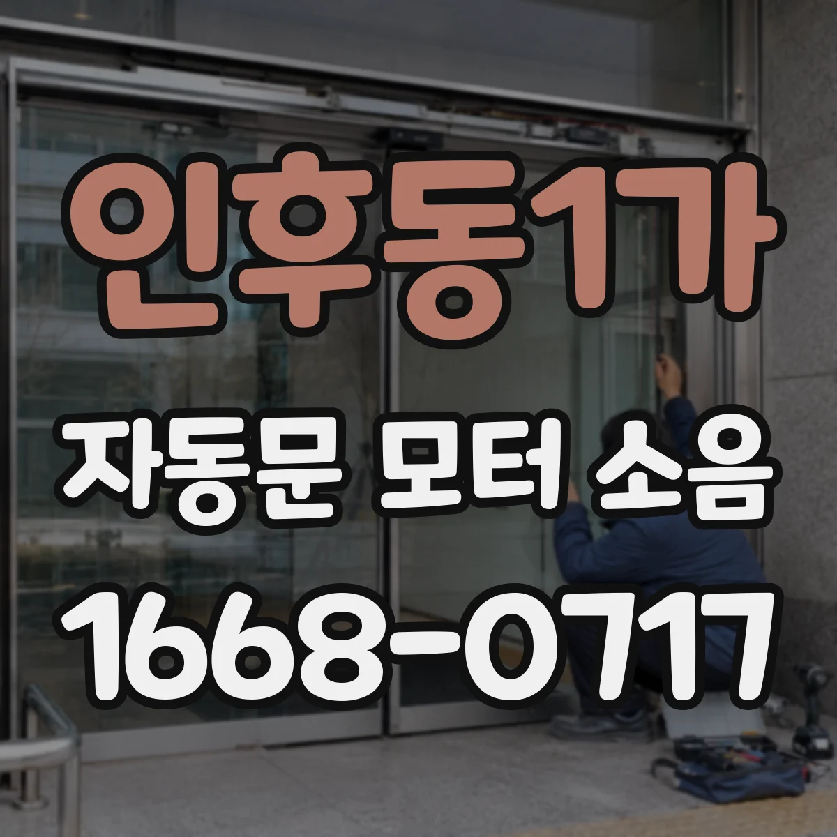 인후동1가 자동문 모터 소음