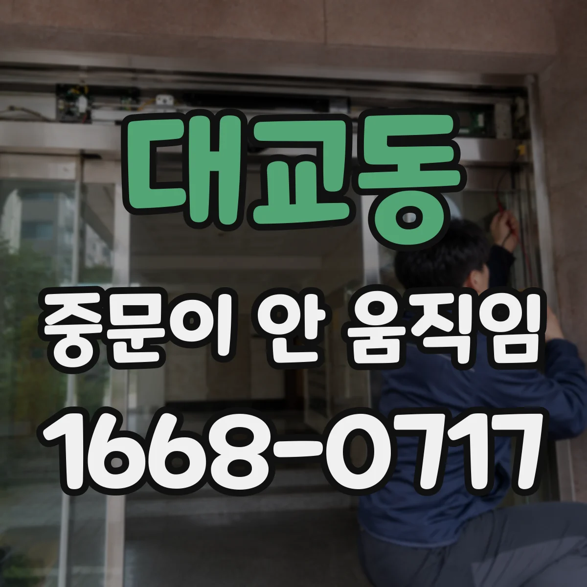 대교동 중문이 안 움직임