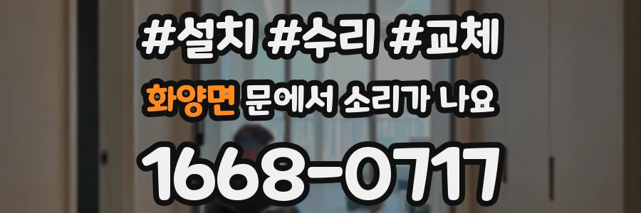 화양면 문에서 소리가 나요