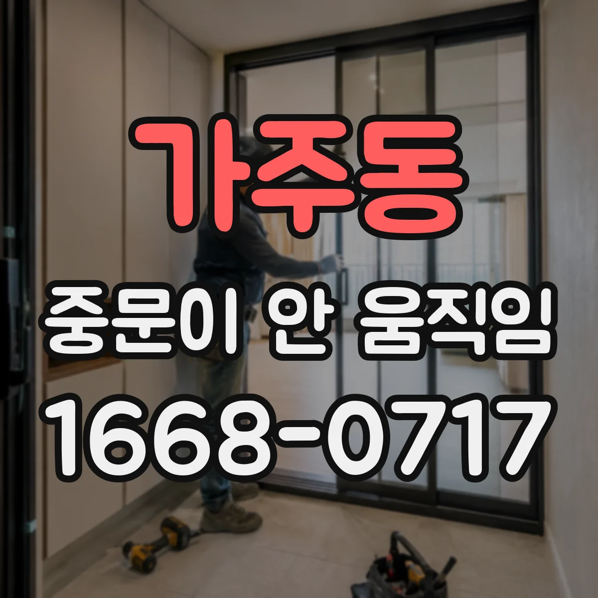 가주동 중문이 안 움직임