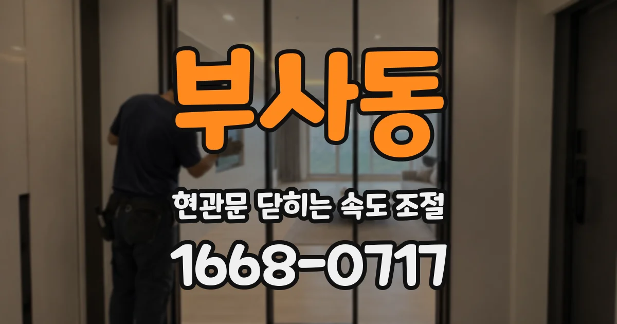 부사동 현관문 닫히는 속도 조절